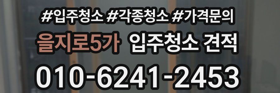 을지로5가 입주청소 견적