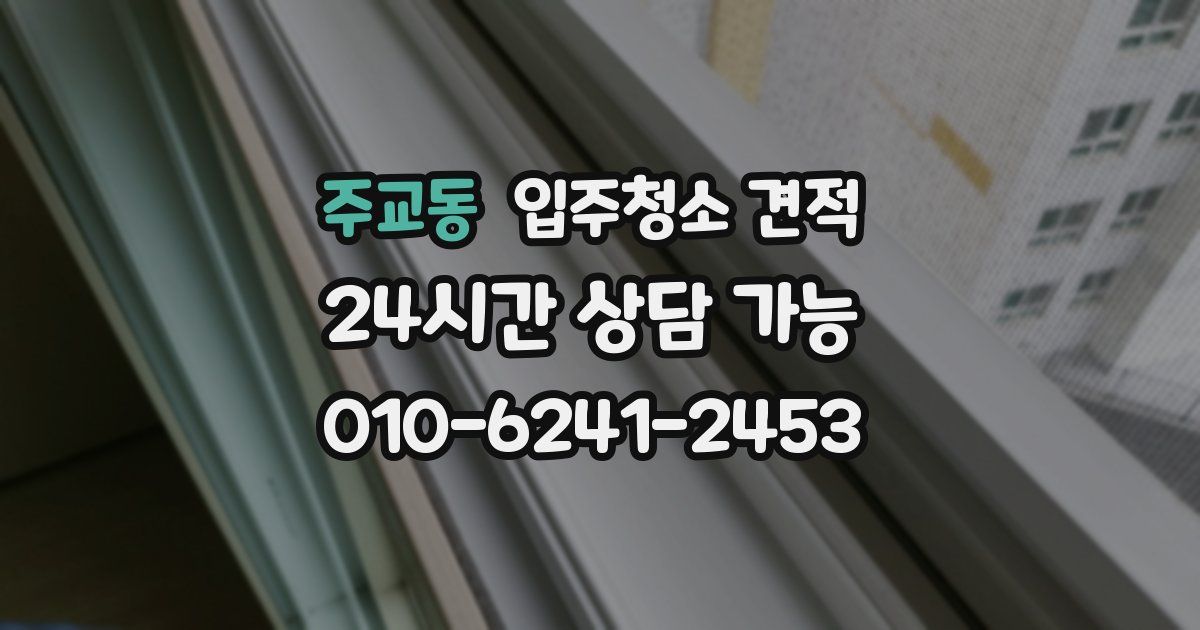 주교동 입주청소 견적