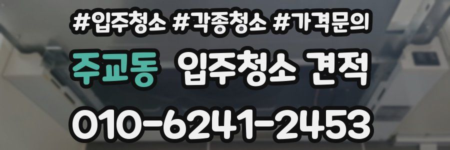 주교동 입주청소 견적