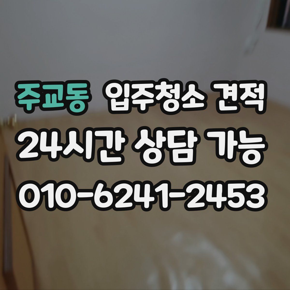 주교동 입주청소 견적