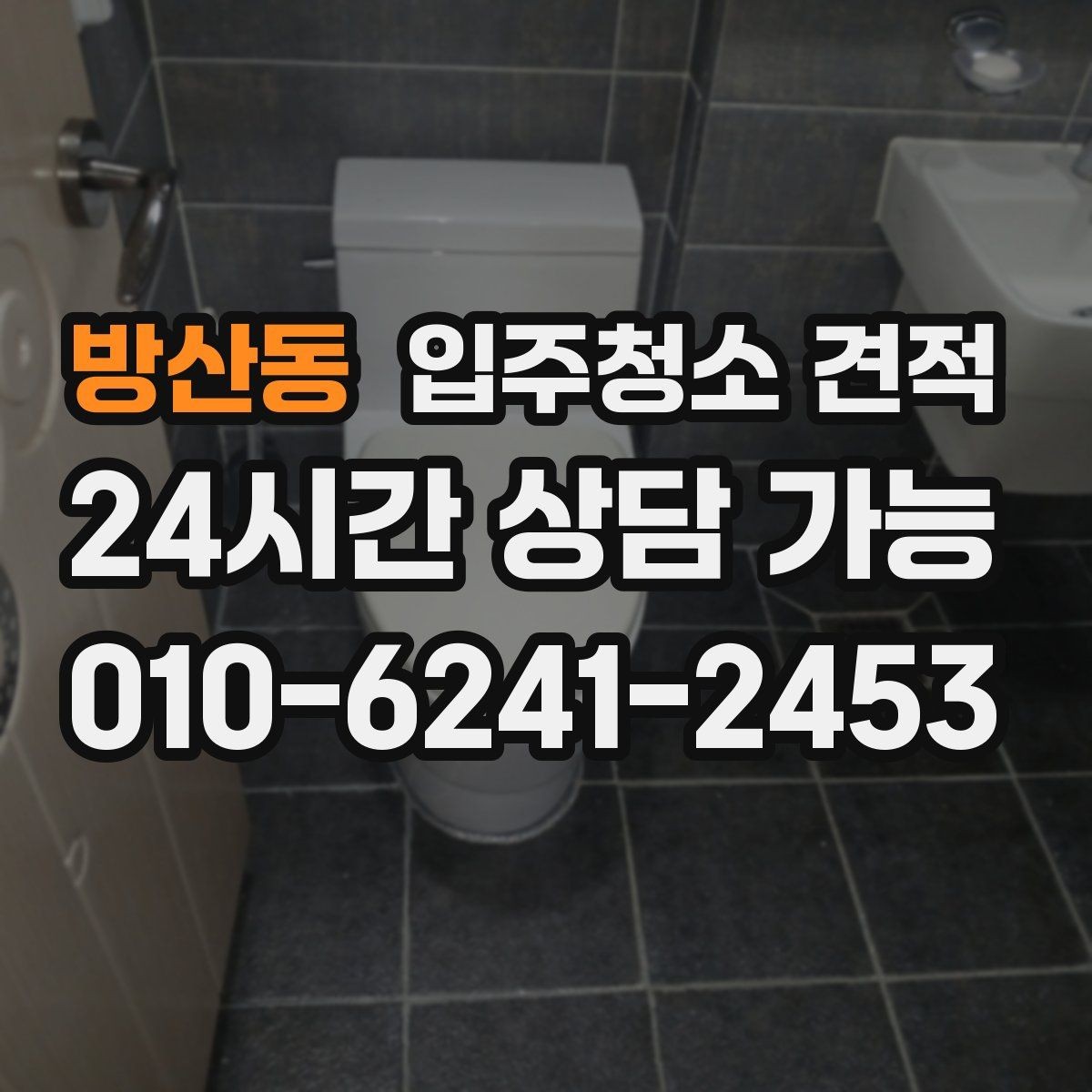 방산동 입주청소 견적 상담에서 확인해야 할 세금 포함 여부