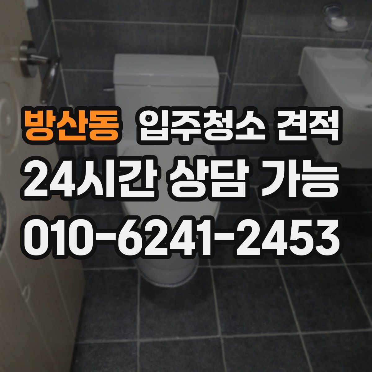 방산동 입주청소 견적