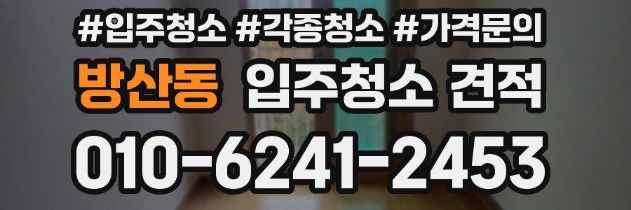 방산동 입주청소 견적