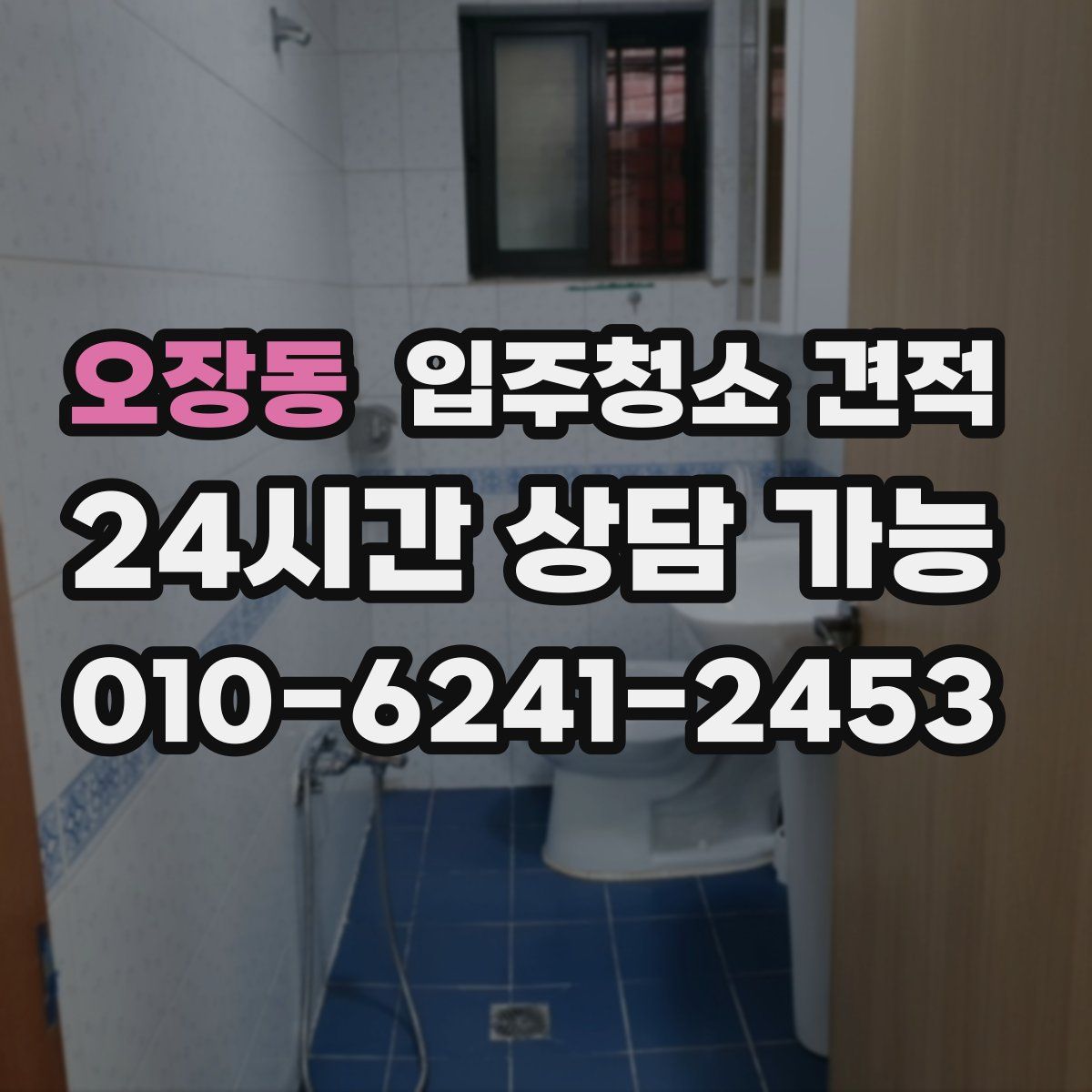 오장동 입주청소 견적