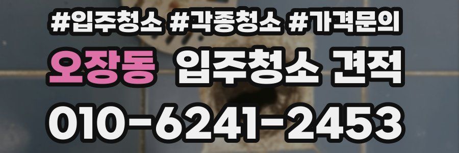 오장동 입주청소 견적