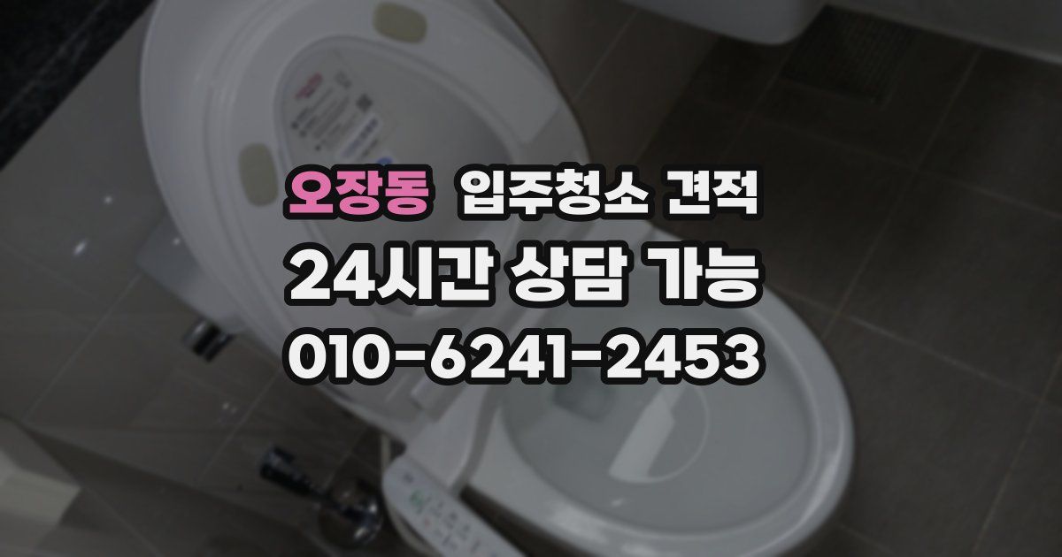 오장동 입주청소 견적