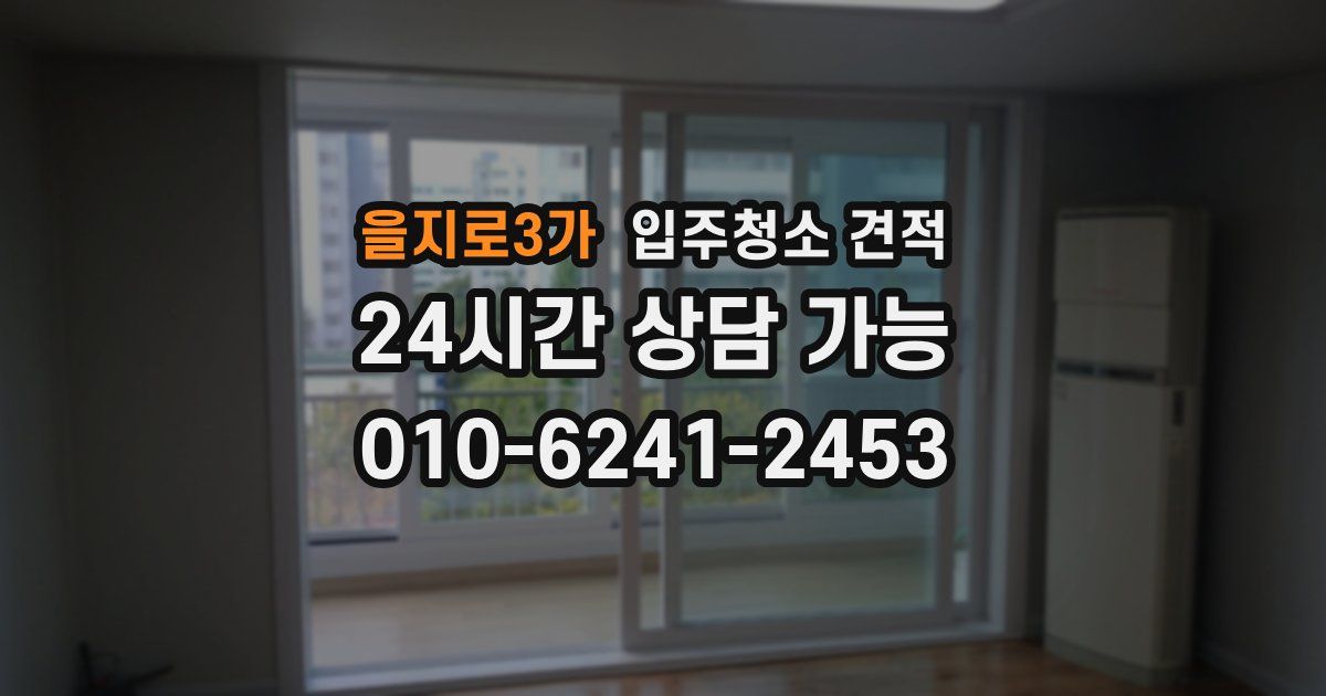 을지로3가 입주청소 견적