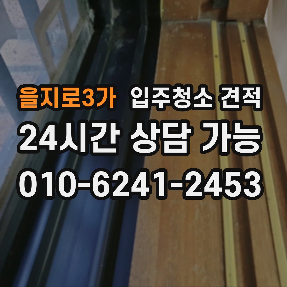 을지로3가 입주청소 견적