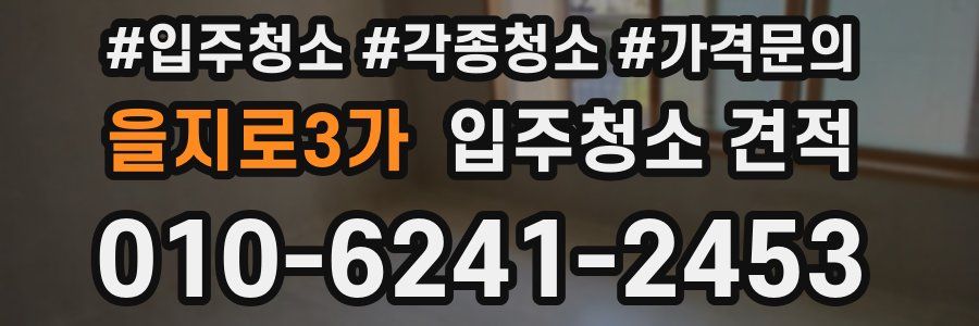 을지로3가 입주청소 견적