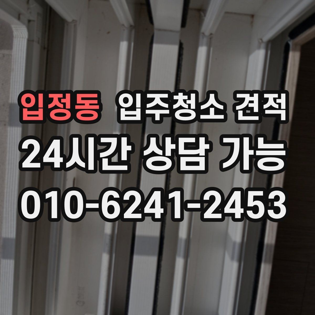 입정동 입주청소 견적 비교에서 업체마다 다른 포인트