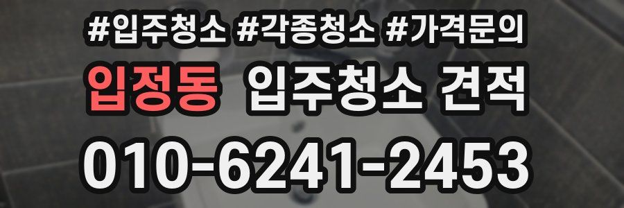 입정동 입주청소 견적