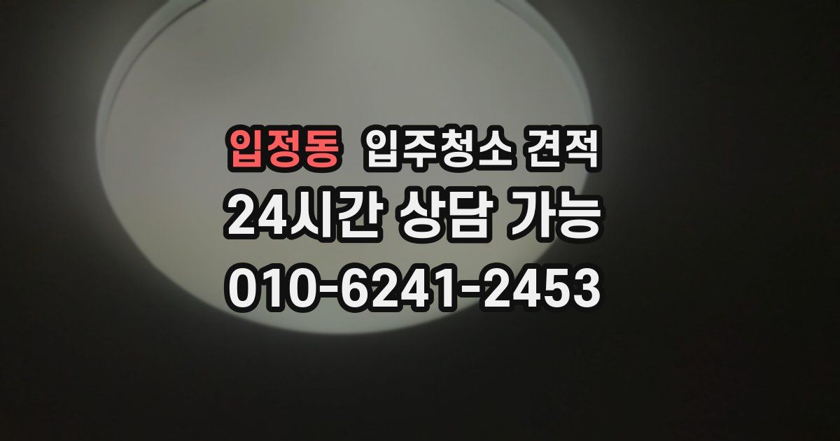 입정동 입주청소 견적