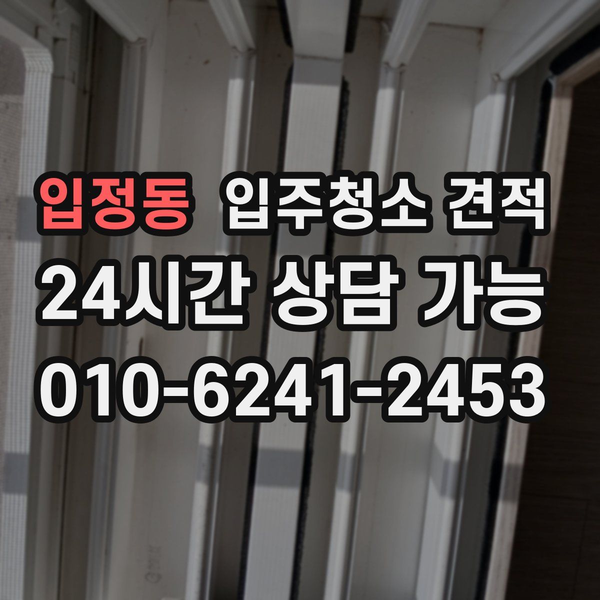 입정동 입주청소 견적