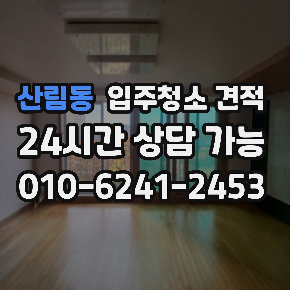 산림동 입주청소 견적