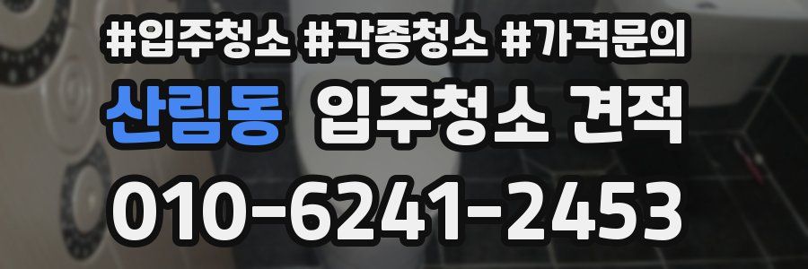산림동 입주청소 견적