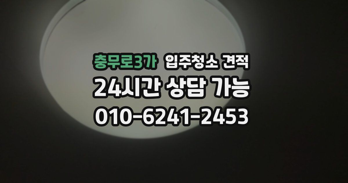 충무로3가 입주청소 견적