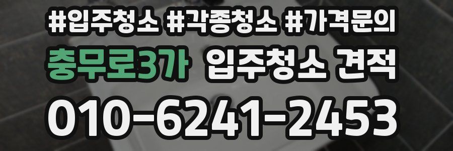 충무로3가 입주청소 견적