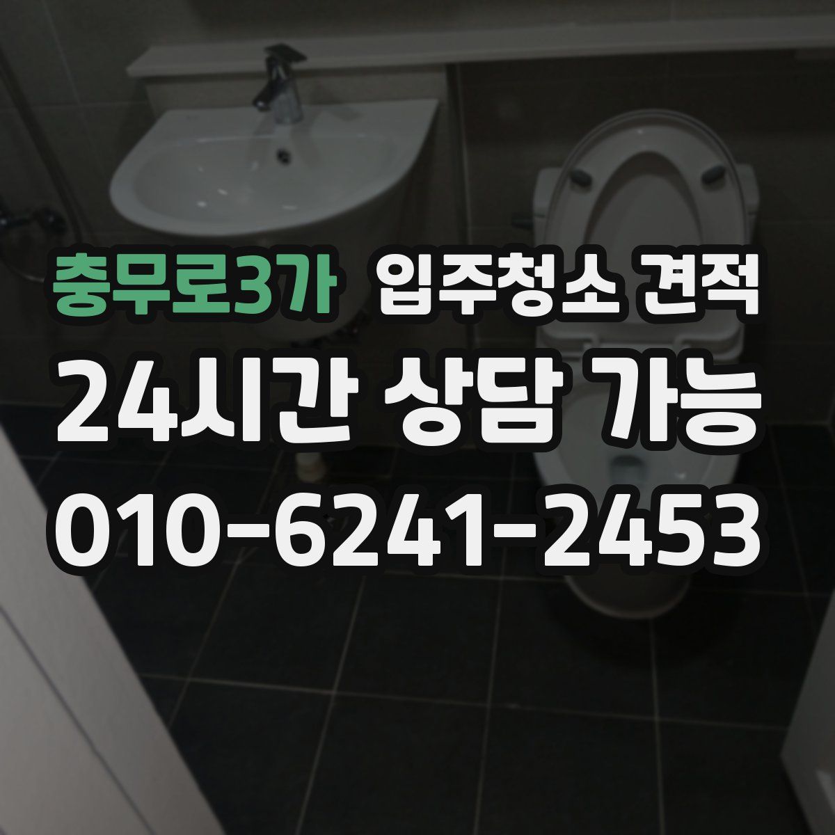 충무로3가 입주청소 견적