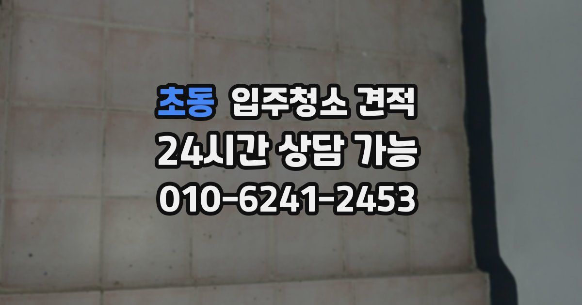 초동 입주청소 견적