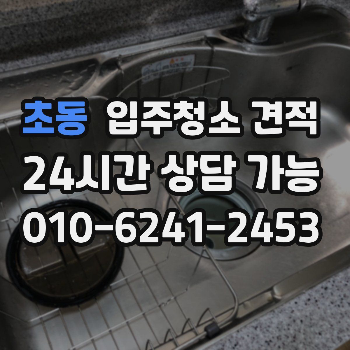 초동 입주청소 견적