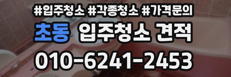 초동 입주청소 견적