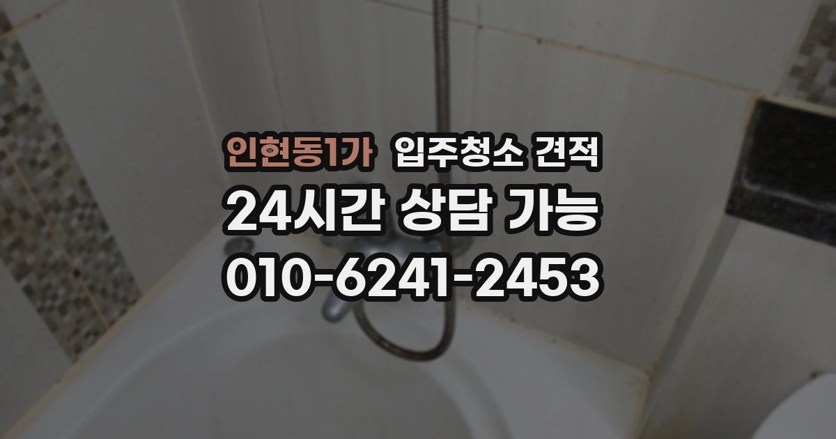 인현동1가 입주청소 견적