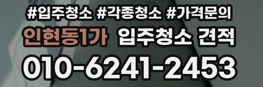 인현동1가 입주청소 견적