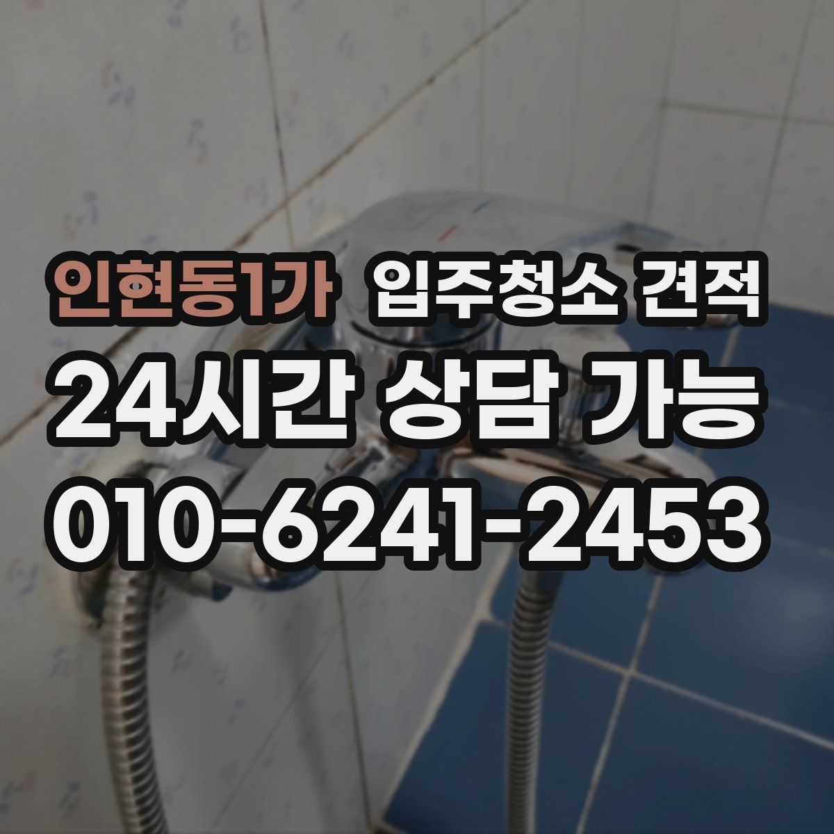 인현동1가 입주청소 견적