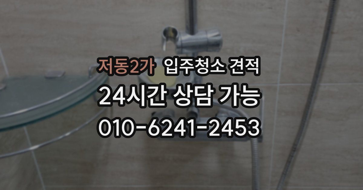 저동2가 입주청소 견적
