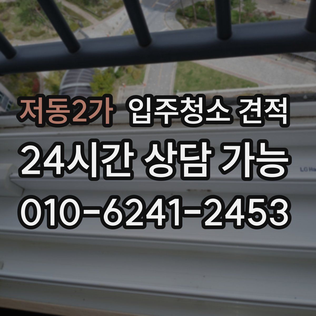 저동2가 입주청소 견적
