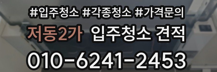 저동2가 입주청소 견적