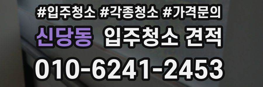 신당동 입주청소 견적