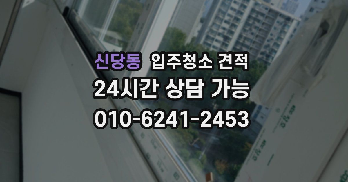 신당동 입주청소 견적