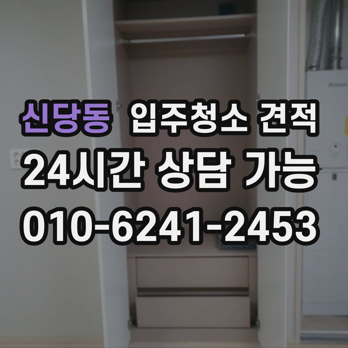 신당동 입주청소 견적