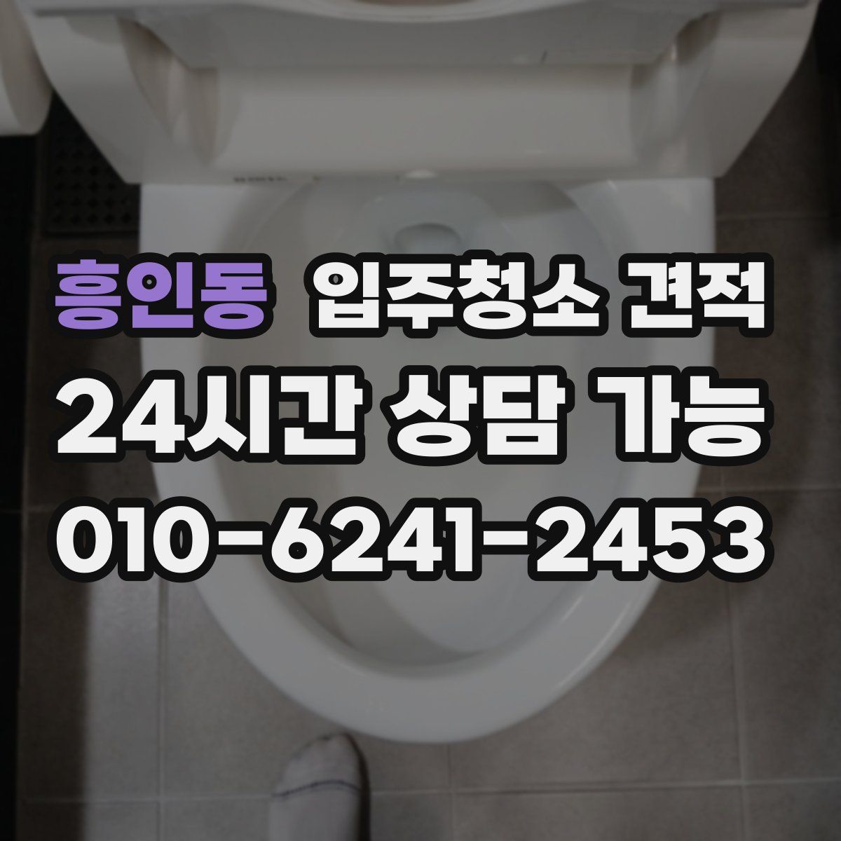 흥인동 입주청소 견적