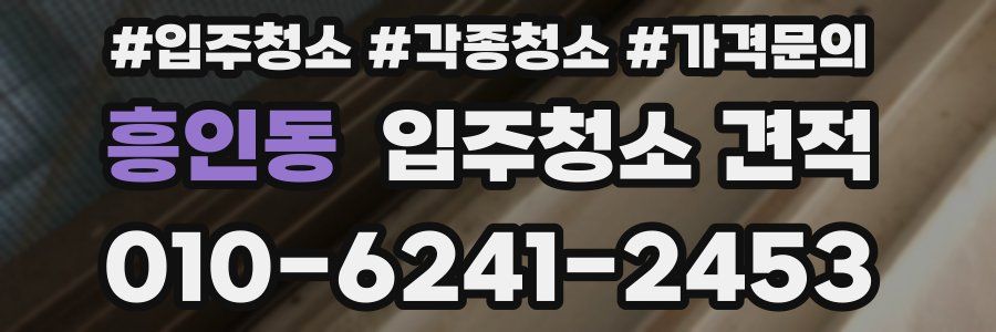 흥인동 입주청소 견적
