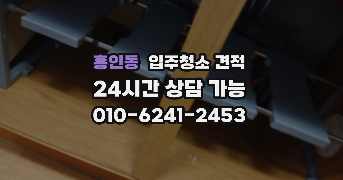흥인동 입주청소 견적