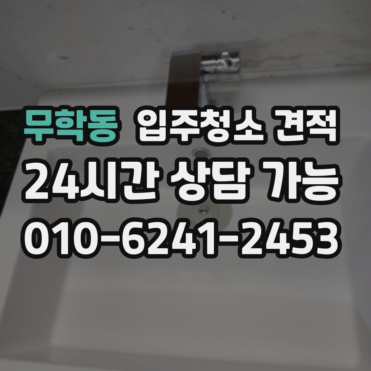 무학동 입주청소 견적 비교 시 주차와 출입 조건도 살펴보기