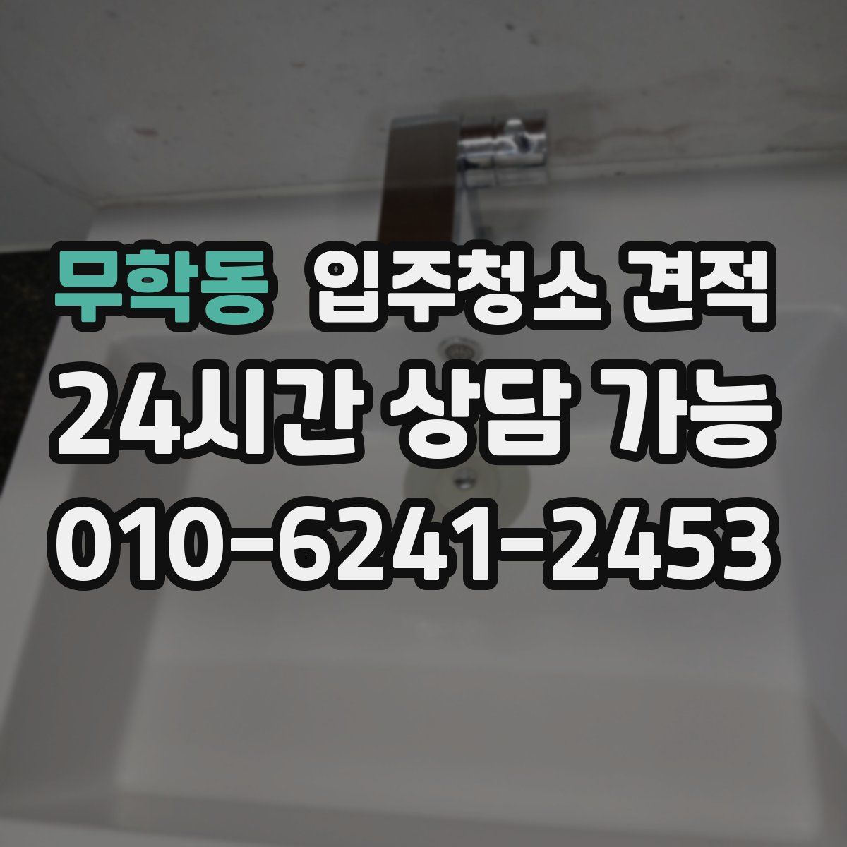 무학동 입주청소 견적