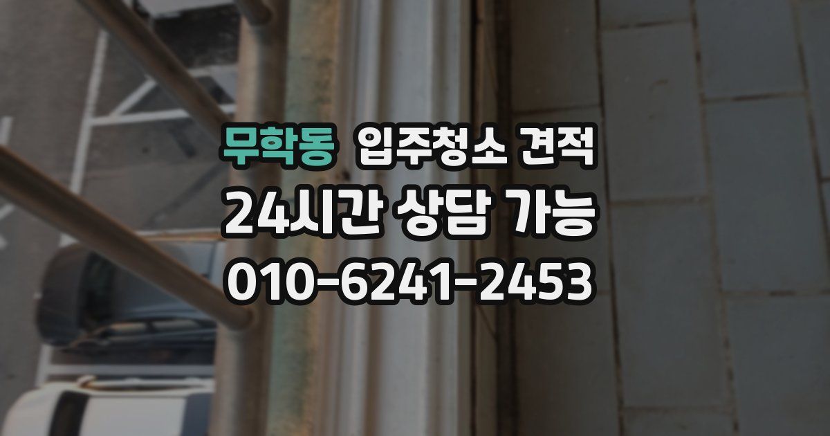 무학동 입주청소 견적