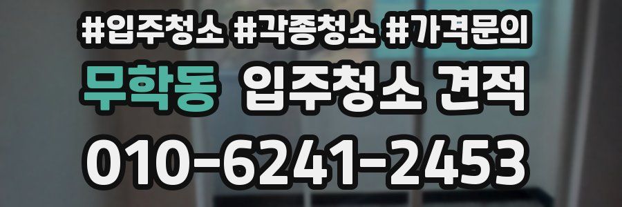 무학동 입주청소 견적