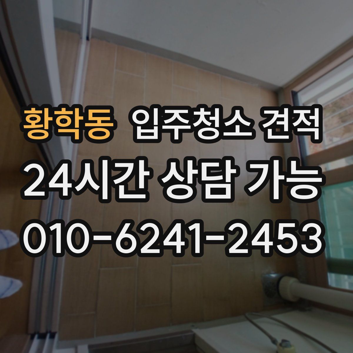 황학동 입주청소 견적