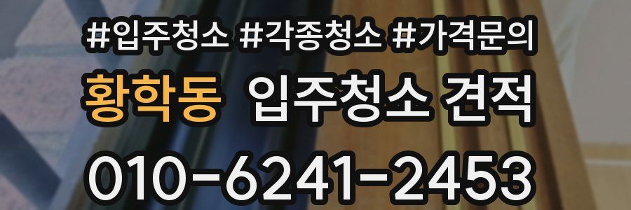 황학동 입주청소 견적