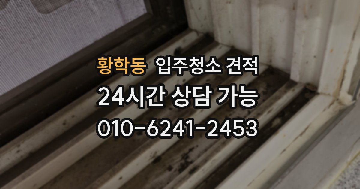 황학동 입주청소 견적