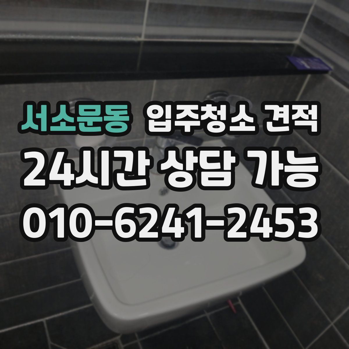 서소문동 입주청소 견적