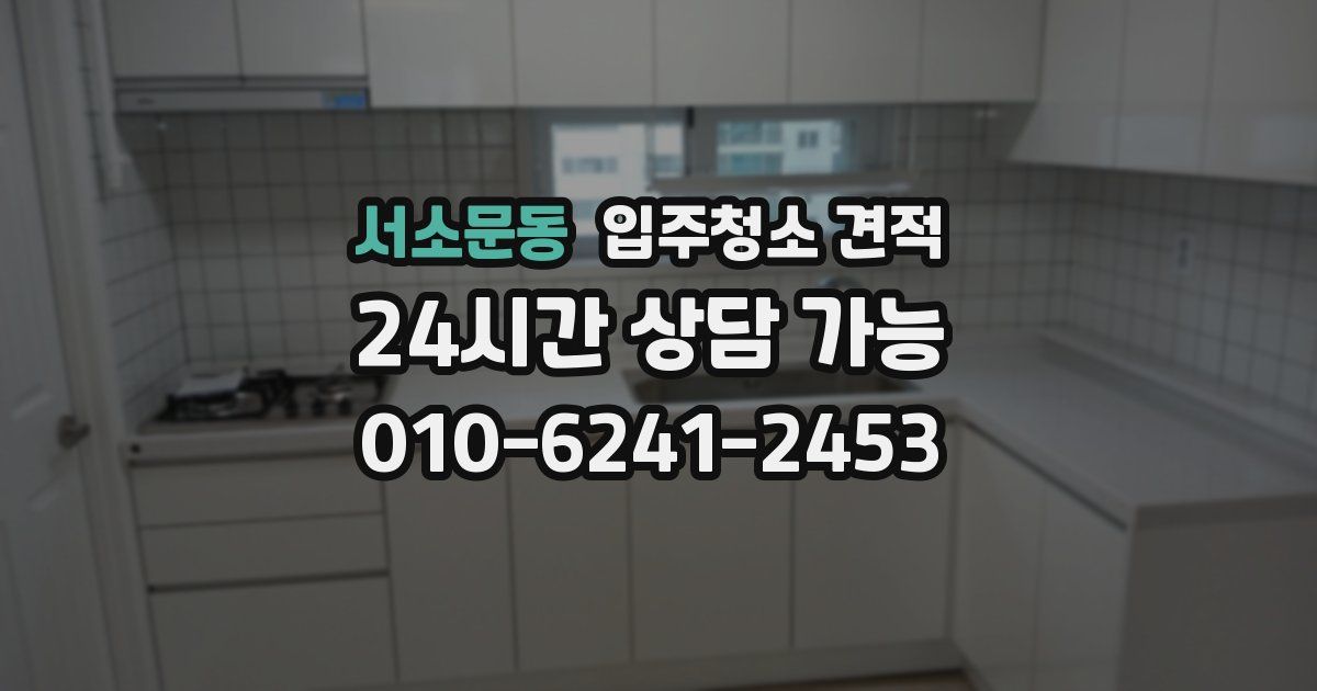 서소문동 입주청소 견적