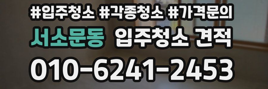 서소문동 입주청소 견적