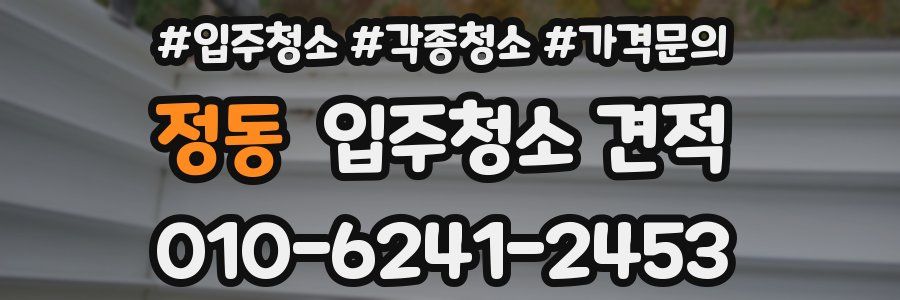 정동 입주청소 견적