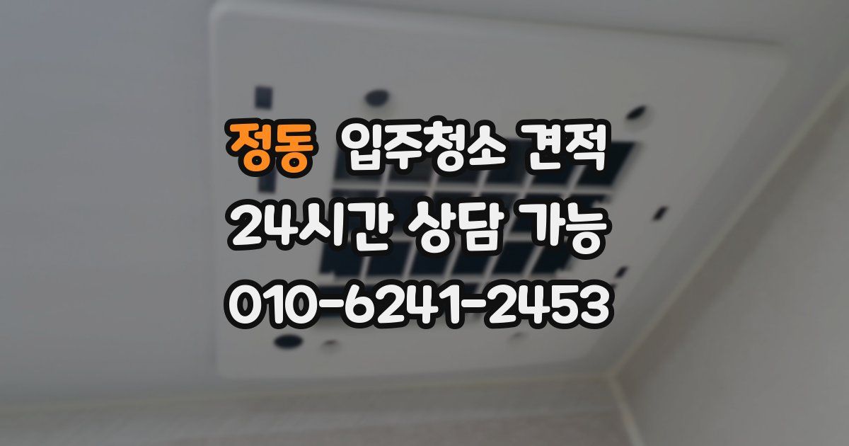 정동 입주청소 견적
