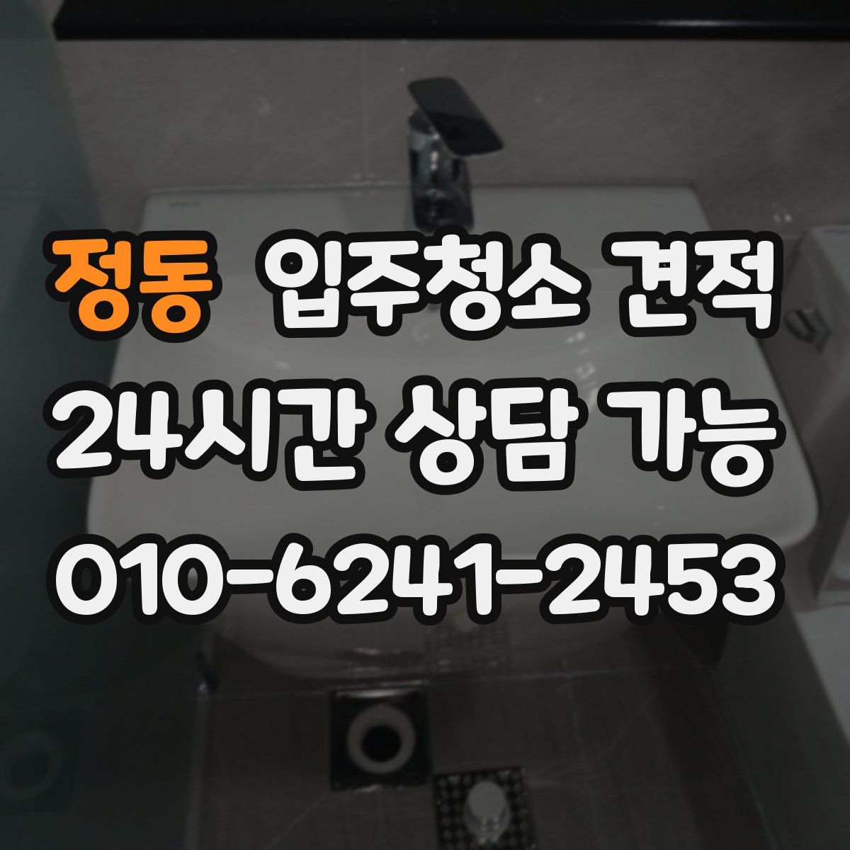 정동 입주청소 견적